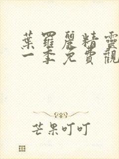 叶罗丽精灵梦十一季免费观看