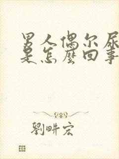 男人偶尔尿血尿是怎么回事