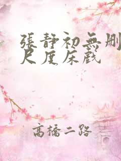 张静初无删减大尺度床戏