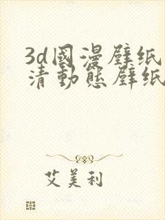 3d国漫壁纸高清动态壁纸