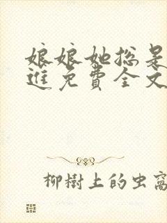 娘娘她总是不上进免费全文阅读