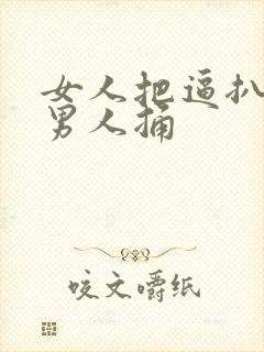 女人把逼扒开让男人捅