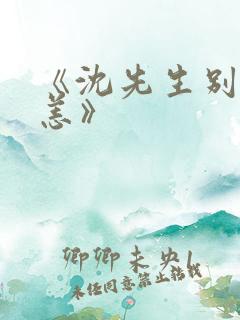 《沈先生别来无恙》