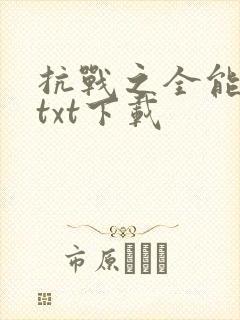 抗战之全能兵王txt下载