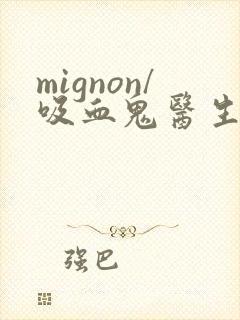 mignon/吸血鬼医生12集