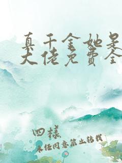 真千金她是全能大佬免费全集