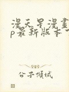 漫天星漫画app最新版本下载