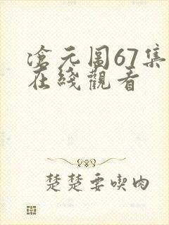 沧元图67集全在线观看