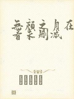 无颜之月在线观看未删减