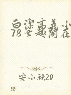 白洁高义小说178笔趣阁在线阅读