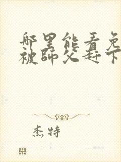 哪里能看免费的被师父赶下山去祸害师姐