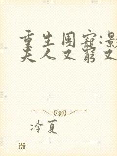 重生团宠:影帝夫人又穷又凶全文