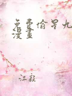 免费偷星九月天漫画