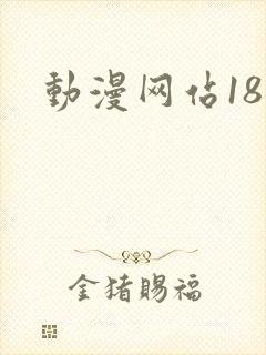 动漫网站18禁