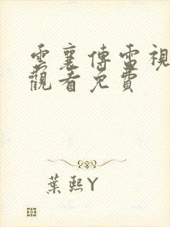 云襄传电视在线观看免费