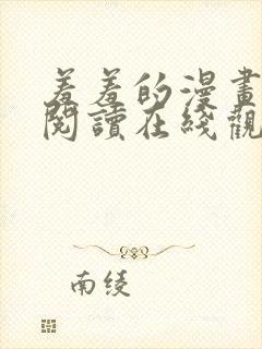 羞羞的漫画免费阅读在线观看