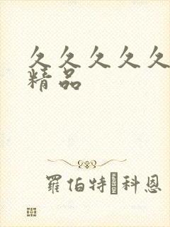 久久久久久成人精品