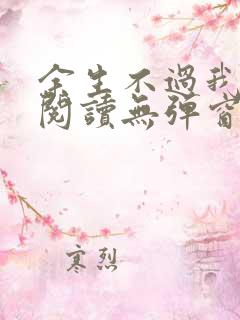 余生不过我爱你阅读无弹窗