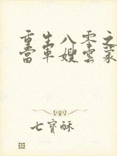 重生八零之我要当军嫂云蒙居士完整版