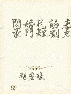 闪婚我的老公是豪门短剧免费