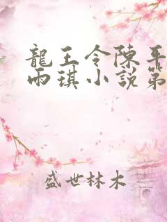 龙王令陈平,苏雨琪小说第十五章