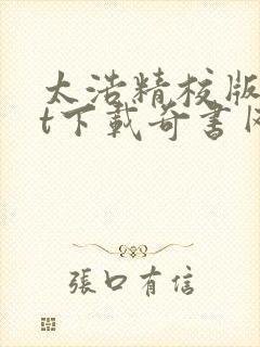 太浩精校版txt下载奇书网