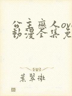 公主恋人ova动漫全集免费观看