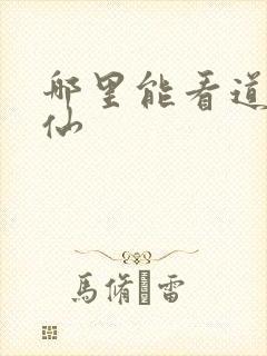 哪里能看道诡异仙