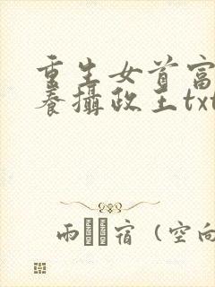 重生女首富:娇养摄政王txt下载