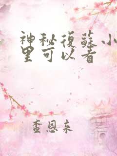 神秘复苏小说那里可以看