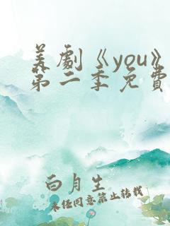 美剧《you》第二季免费观看