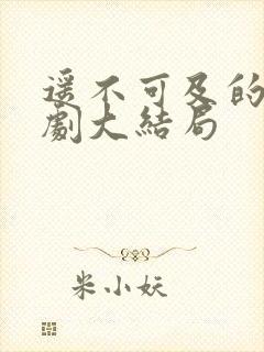 遥不可及的爱短剧大结局