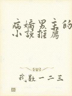 病娇男主的仙侠小说推荐