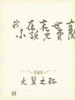 我在末世有套房 小说免费阅读