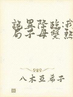 诡异降临:我开局子母双煞全文阅读全文