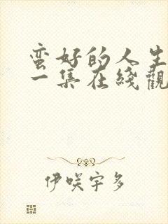 蛮好的人生最后一集在线观看