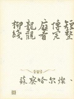 柳龙庭传短剧在线观看完整版免费