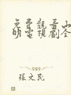 免费观看山河月明电视剧全集