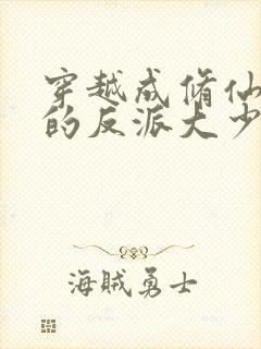 穿越成修仙游戏的反派大少爷免费阅读漫画