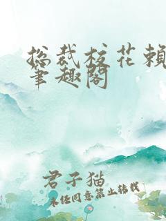 总裁校花赖上我笔趣阁