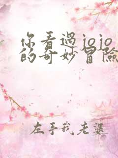 你看过jojo的奇妙冒险吗