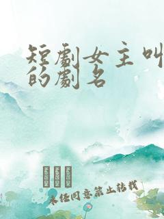 短剧女主叫苏瑾的剧名
