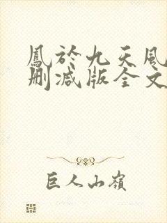 凤于九天风弄未删减版全文阅读