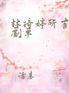 林琦婷所有短剧剧单