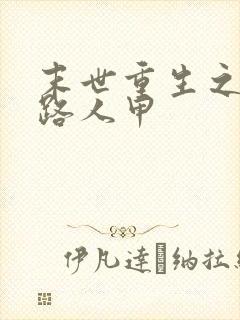 末世重生之悠闲路人甲