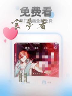 食梦者：结局+番外