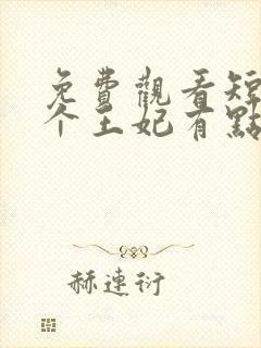 免费观看短剧这个王妃有点野