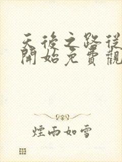 天后之路从离婚开始免费观看短剧