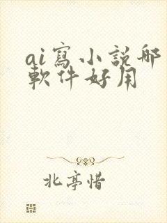 ai写小说哪个软件好用