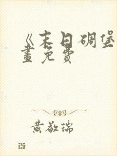 《末日碉堡》漫画免费